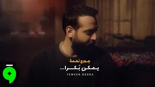                                                    جورج نعمة   يمكن بكرا دندنها