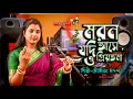 Download Lagu Maron Jodi Ase O Priyotoma !! মরণ যদি আসে ও প্রিয়তমা !! BANGLA SAD SONG !! Moumita Mondal Official