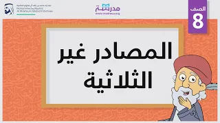 المصادر غير الثلاثية 