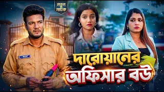 Daroaner Officer Bou | দারোয়ানের অফিসার বউ | Shortfilm | Bangla New Shortfilm 2026