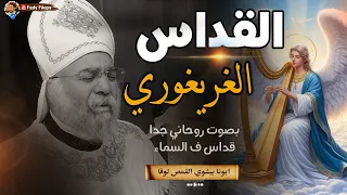 اجمل قداس ممكن تسمعوا قداس في السماء القداس الغريغوري لابونا بيشوي القمص لوقا 