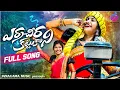 Download Lagu ERRA CHEERA KATTUKONI FULL SONG| LATEST TELUGU FOLK SONG | SHREYA DEEPU | JANAGAMA MUSIC