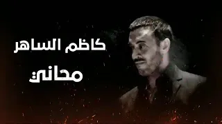 كاظم الساهر يا محاني حالات وتس اب 
