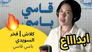 الرأي ورد الفعل كلاش فخر السويدي باسي قاسي 