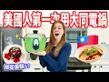 Download Lagu 【竟然連熔岩蛋糕都能做！？】美國人驚呆了🤯 一天三餐全靠大同電鍋🇹🇼