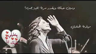 و مين حبك و يقدر مرة ثانية يحب ميادة الحناوي 