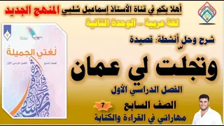 شرح قصيدة وتجلت لي عمان الصف السابع المنهج الجديد الفصل الأول وحل الأنشطة 