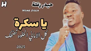 كل الاماني الحلوه تضحك يا سكره حيدر زقله اغاني سودانيه 2025 الاغنيه كامله 