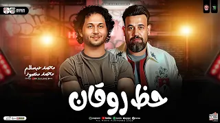 حظ روقان 2026 محمد منصور محمد عبسلام ترند التيك توك طلعات هتكسر السمعات مولد شعبي 2026 