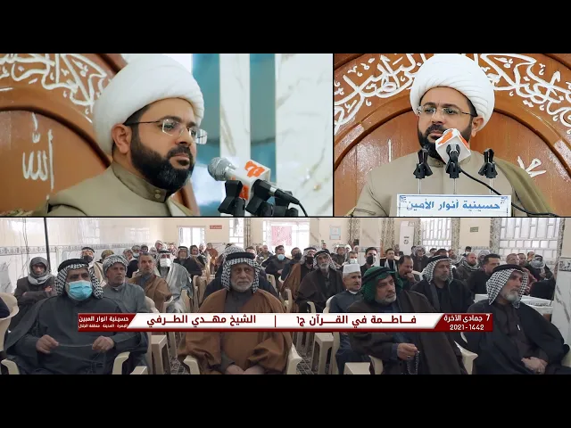 ⁣فاطمة في القرآن ج1 | الشيخ مهدي الطرفي | 7 جمادى الآخرة 1442- 2021 | حسينية انوار الامين