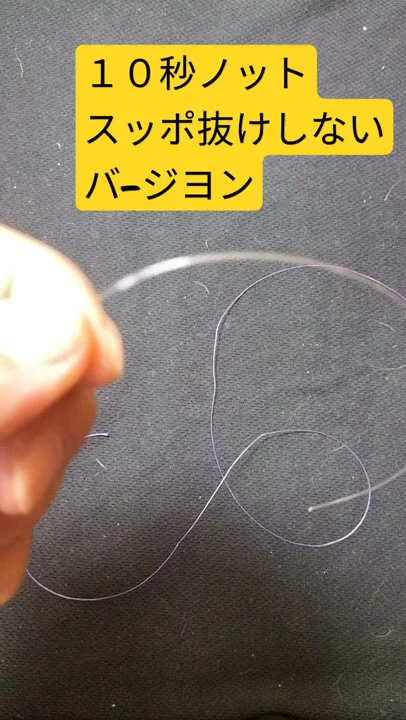 PEとリーダーの結び方【１０秒ノット改】スッポ抜け防止＃Shorts動画
