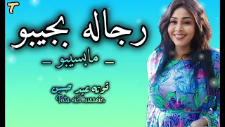 مابسيبو رجاله بجيبو قوة عين بجيبو جنابو بجيبو ـ توته عيدحسين ـ حفله بورتسودان 2025 