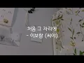 [1시간 반복재생] 이보람 ( 씨야 )  - 처음 그 자리에 ( 풀하우스 ost )
