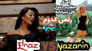 رقص الناز قاسمی و نازنین همدانی میکس عالی و خفن کی بهتر رقصید با این آهنگ 