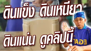 จุลินทรีย์ทลายดินแข็ง ดินเหนียว แก้ไม่ยาก @krusawat