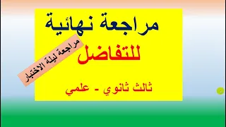 مراجعة نهائية للتفاضل ثالث ثانوي مراجعة ليلة الإختبار 