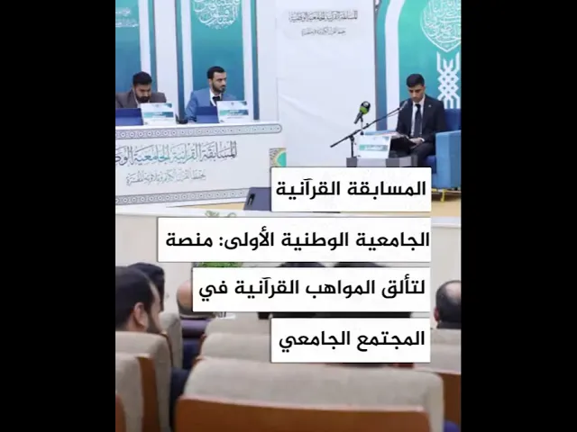 ⁣المسابقة القرآنية الجامعية الوطنية الأولى: منصة لتألق المواهب القرآنية في المجتمع الجامعي