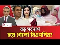 শেষের শুরু দেখে ফেলল বিএনপি? | BNP | The Press 