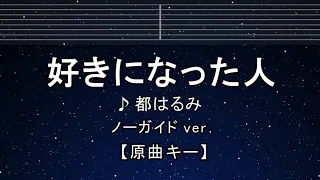 カラオケ♬【原曲キー±8】好きになった人 - 都はるみ【ガイドメロディなし】 インスト, 歌詞 ふりがな キー変更, キー上げ, キー下げ, 複数キー, 女性キー, 男性キー