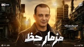 مزمار حظ        المال والبنون المعدل   القشاش محمد اوشا   طارق شئلشه   ترند التيك توك   حظ شعبي      دندنها