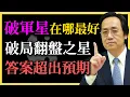 倪海廈：破軍在哪最好？破局翻盤之星！答案超出預期！#紫微鬥數#破軍星#命理#翻盤之星#倪海廈#易經智慧#遷移宮#福德宮#疾厄宮#傳統命理