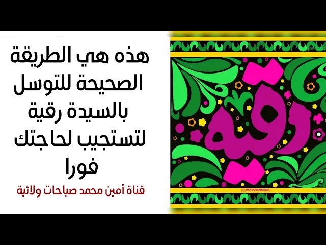 ⁣هذه هي الطريقة الصحيحة للتوسل بالسيدة رقية لتستجيب لحاجتك فورا .. جرب ولا تشك