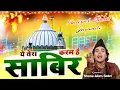 Download Lagu साबिर पाक की बहुत ही प्यारी कव्वाली - Ye Tera Karam Hai Sabir - Shane Alam Sabri - Sabir Pak Qawwali