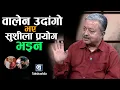 Download Lagu वालेन उदांगाे भए, सुशीला प्रयाेग भइन, मंसिरमा झन हिंशात्मक आन्दाेलन हुुन्छ ! Balen | Sushila