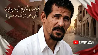 أداء يهز المشاعر فرقة الأخوة البحرينية علي بحر    زعلك ماهمني  في شوارع البحرين   فرقة الأخوة  دندنها