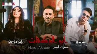 نصرت البدر   اسراء ارزوقي   احمد دياز   ابو الوكفات         نصرت البدر  ستوديوهات نصرت البدر دندنها