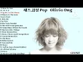 Olivia Ong 재즈.감성 Pop Playlist