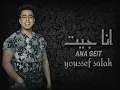 انا جيت(يوسف صلاح)