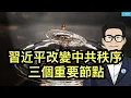 Download Lagu 習近平改變中共秩序的三個節點；國內不許做的壞事，中共鼓勵到國外做；紐約市民選擇社會主義？