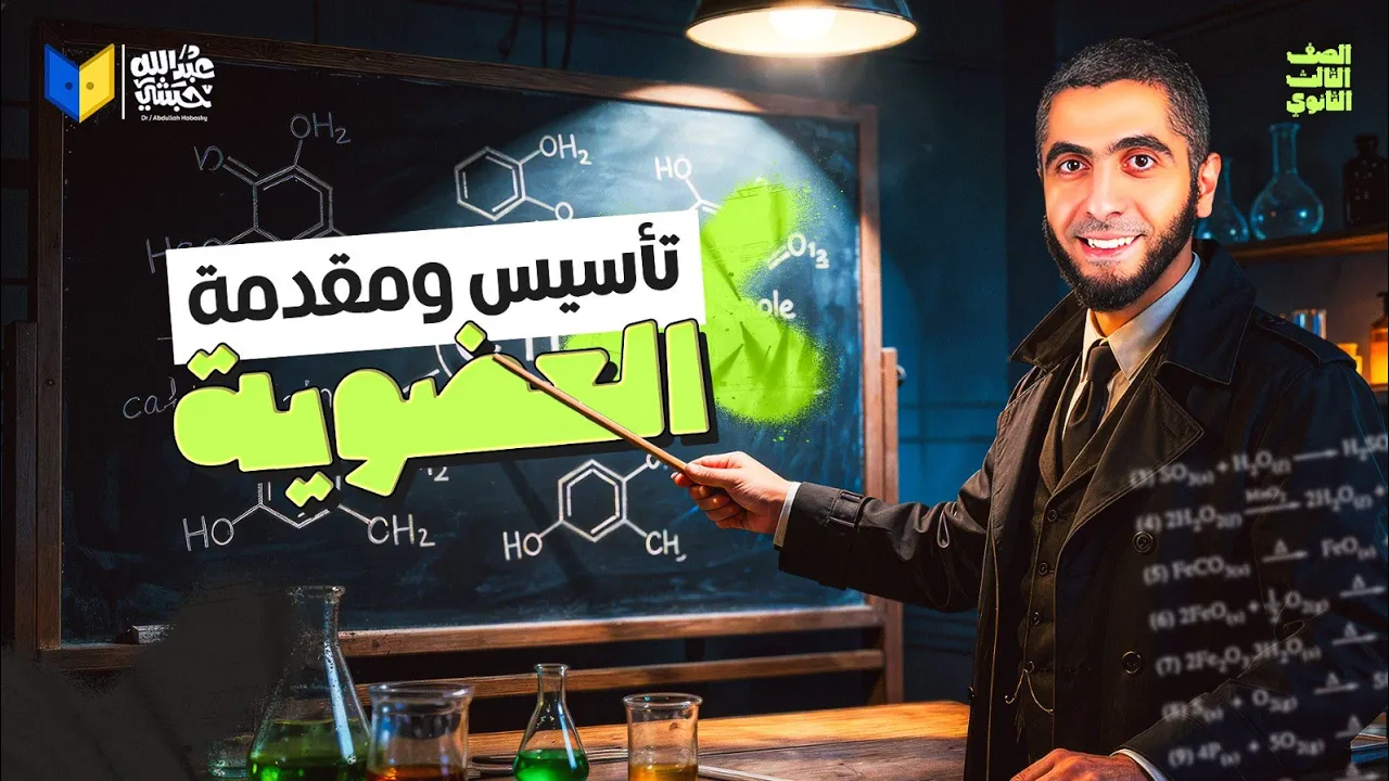 كتالوج العضوية | أقوى تأسيس ومقدمة في الكيمياء العضوية ثانوية عامة 2026 مع د/ عبدالله حبشي