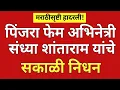 Download Lagu पिंजरा फेम ज्येष्ठ मराठी अभिनेत्री संध्या शांताराम यांचे निधन?#ynmarathinews 