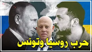 أمين الناتو يفضح أوروبا وأمريكا ويكشف معلومات صادمة حول حرب روسيا وأوكرانيا ـ ومعركة الجوع تشعل تونس 