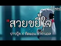 สวยขยี้ใจ - บ่าวบุ๊ค x ทิดแอม x คำมอส [เนื้อเพลง]✓