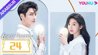 الحب هو الدواء الشافي Love Is Panacea الحلقة 24 لوه يون شي تشانغ رونان مسلسل حب رومانسي YOUKU 