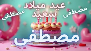 أغنية عيد ميلاد سعيد مصطفى Happy Birthday Song MOSTAFA 