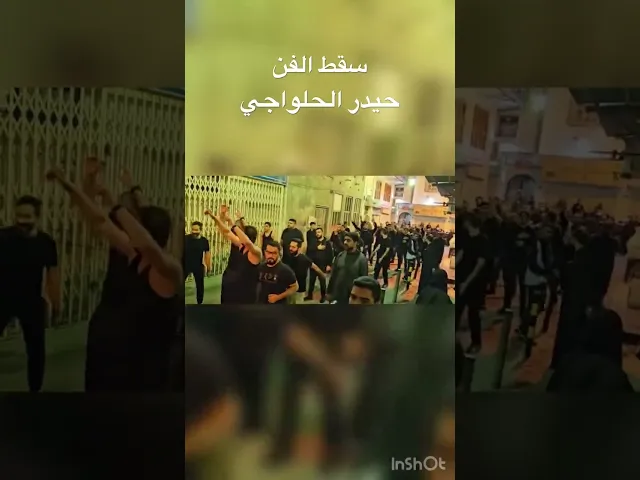 ⁣الرادود #حيدر_الحلواجي يستذكر #سقط_الفن للمرحوم عارف القشعمي