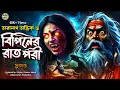 Download Lagu তারানাথ তান্ত্রিকের গল্প - বিপিনের রাত পরী । TARANATH TANTRIK GOLPER JONYO | SUNDAY SUSPENSE