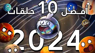 أفضل 10 حلقات في 2024 SolarBalls بالعربي 
