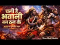 Lagu चली है भवानी बन ठन के 🔥 | Mahakali Mahadev Prem Tandav | 16D DJ Remix | Reena Bhakti Mandala