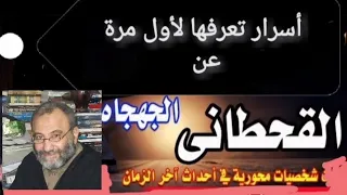 اسرار تعرفها لأول مرة عن القحطاني والجهجاه والمهدي المحمدى  اسرار تعرفها لأول مرة عن القحطاني والجهجاه والمهدي المحمدى