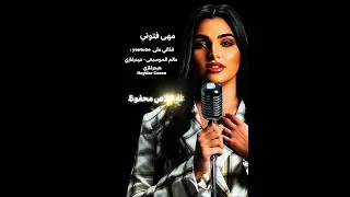 أول حب مهى فتوني أول حب يعدي علينا صعب في يوم ننساه يفضل واخذ روحك منك عايش على ذكراه 