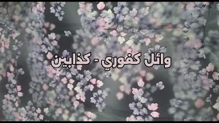 وائل كفوري كذابين بدون موسيقى 