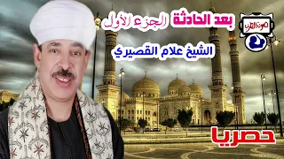 الشيخ علام القصيري بعد الحادثة الجزء الأول دندنها