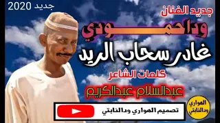 جديد الفنان وداحمودي غادر سحاب الريد ابداع 