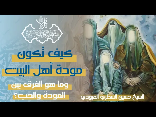 ⁣ما معنى المودة ومن هم القربى في الآية (قل لا أسألكم عليه أجرا إلا المودة في القربى)الشيخ حسين الشطري