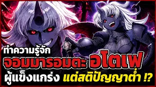 เกิดชาตินี้พี่ต้องเทพ - ทำความรู้จักจอมมารอมตะ อโตเฟ ผู้แข็งแกร่ง แต่โง่ไร้สมอง !?